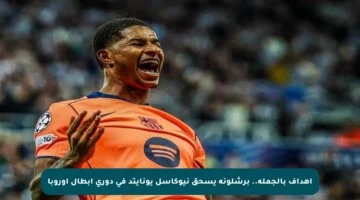 أهداف بالجملة.. برشلونة يسحق نيوكاسل يونايتد في دوري أبطال أوروبا